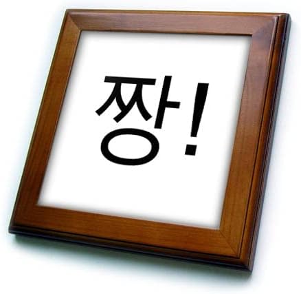 3. Кажете корейски думи - готино, страхотно или поздрав на корейски език джанг. - Плочки, в рамката (ft-371873-1)