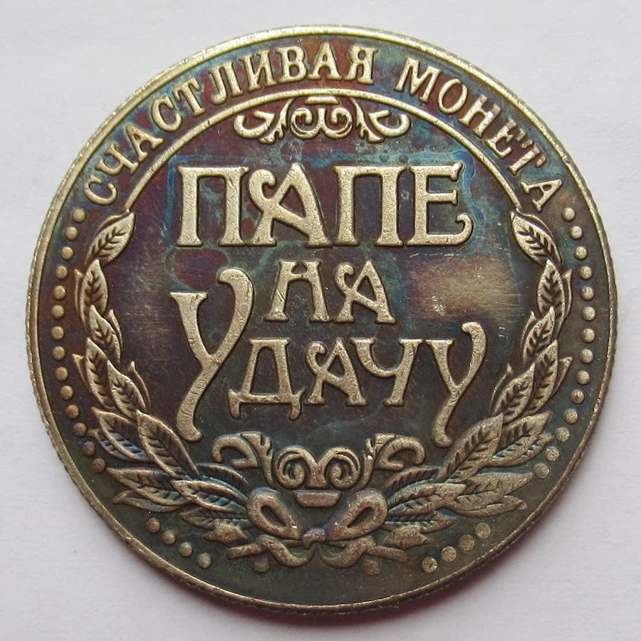 Руската Чуждестранна Копирни Възпоменателна монета №08
